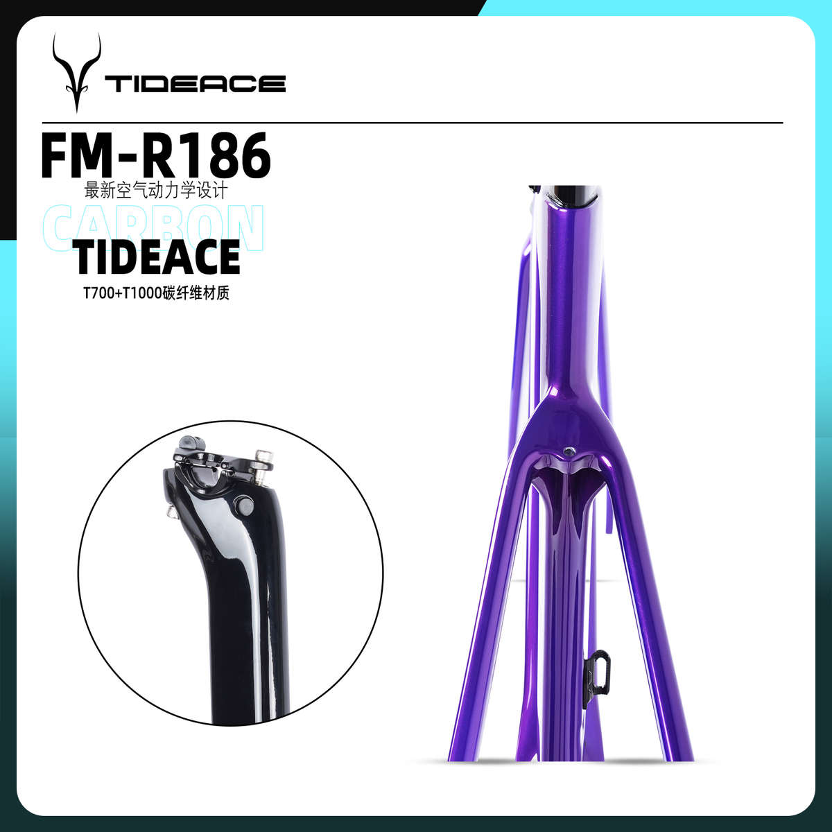 TIDEACE泰迪斯R185碟刹/R186圈刹碳纤维综合型公路车架破风T1000