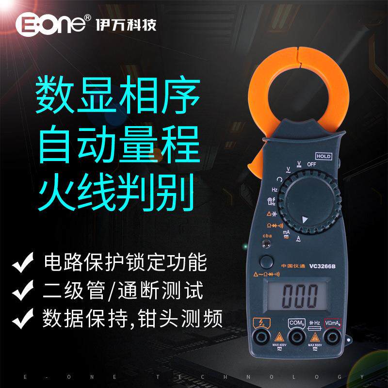 伊万VC3266B自动量程相序火线判别钳形表数字钳型万用表
