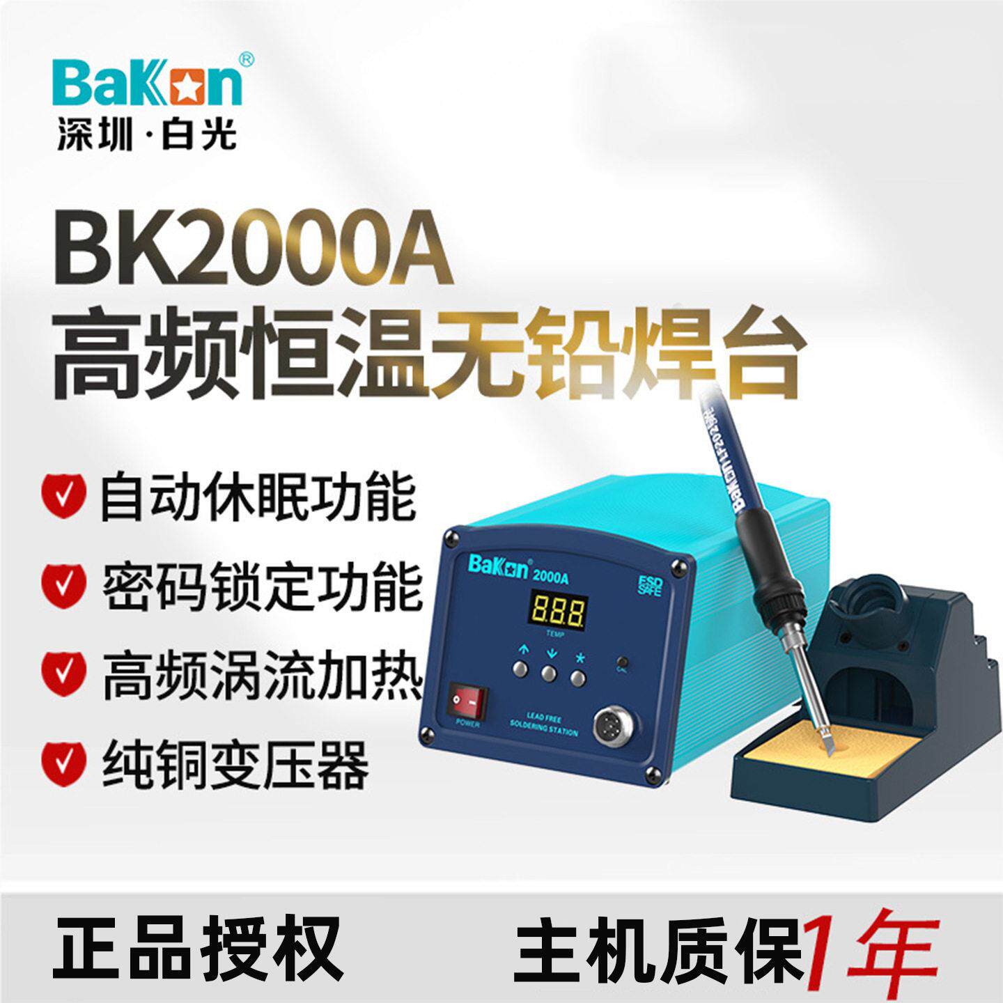 BAKON白光BK2000A数显焊台电焊台恒温电烙铁90WPCB维修24小时发货