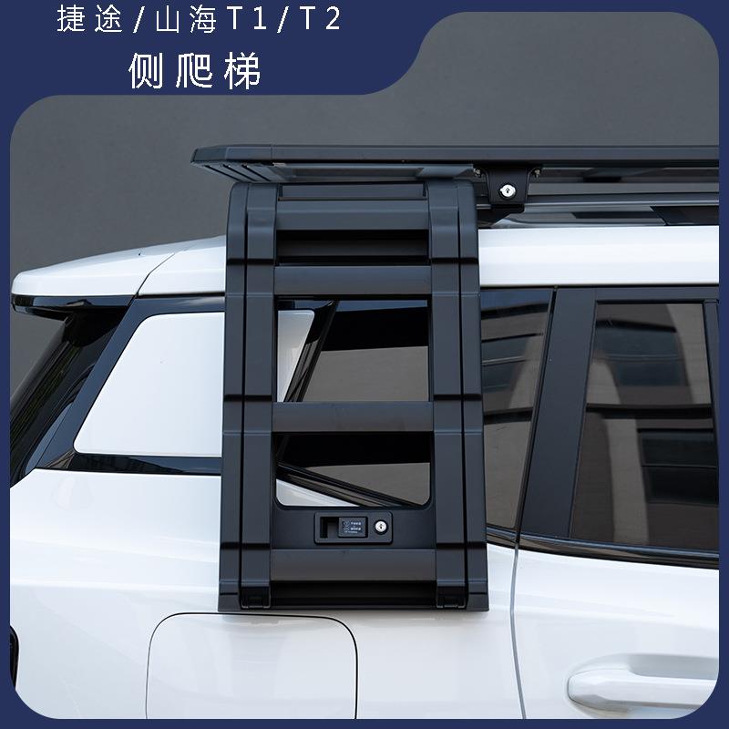 适用捷途自由者山海T1/T2车顶侧爬梯原厂款攀爬梯子行李架改装件