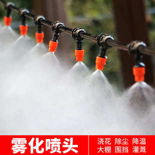 洒水系统灌溉喷淋水雾喷雾设备喷灌雾化喷头自动浇水器浇花