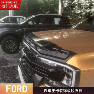 饰件FORD皮卡改装 RAGNER沙石挡专车专用T9挡沙板前机盖装 昆虫挡板
