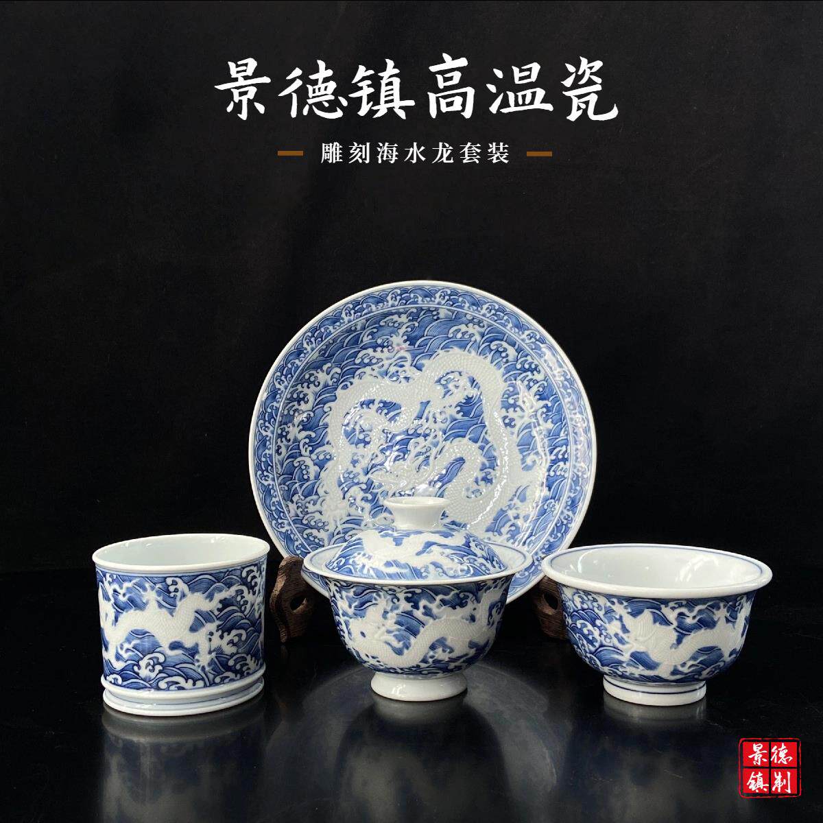 景德镇高温瓷青花雕刻海水龙盖碗功夫茶具套组中式复古茶具