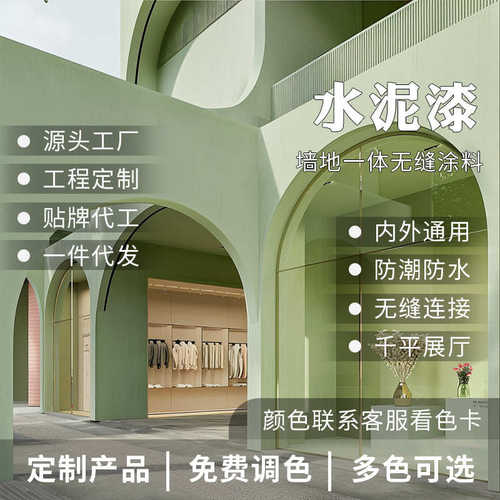 极简风微水泥墙地一体抗划耐磨无缝地面服装店装修效果艺术涂料