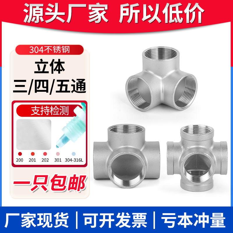 304不锈钢立体三通四通五通墙角直角货架配件水管内接头4分6分