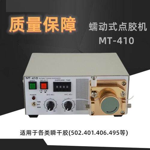 蠕动式点胶机MT-410快干胶吐胶机TP-50水状瞬间胶滴胶机502胶水机