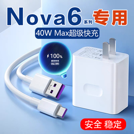 效趣适用华为nova6充电器40wmax超级快充华为nova6充电线，华为nova6se充电器nova6g5手机充电头5a数据线