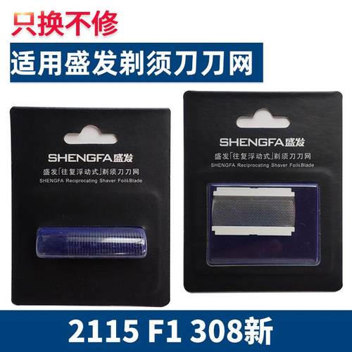 适用盛发剃须刀配件刀片刀网刀头网罩RSCW-2115 F1 308新配件烟斗