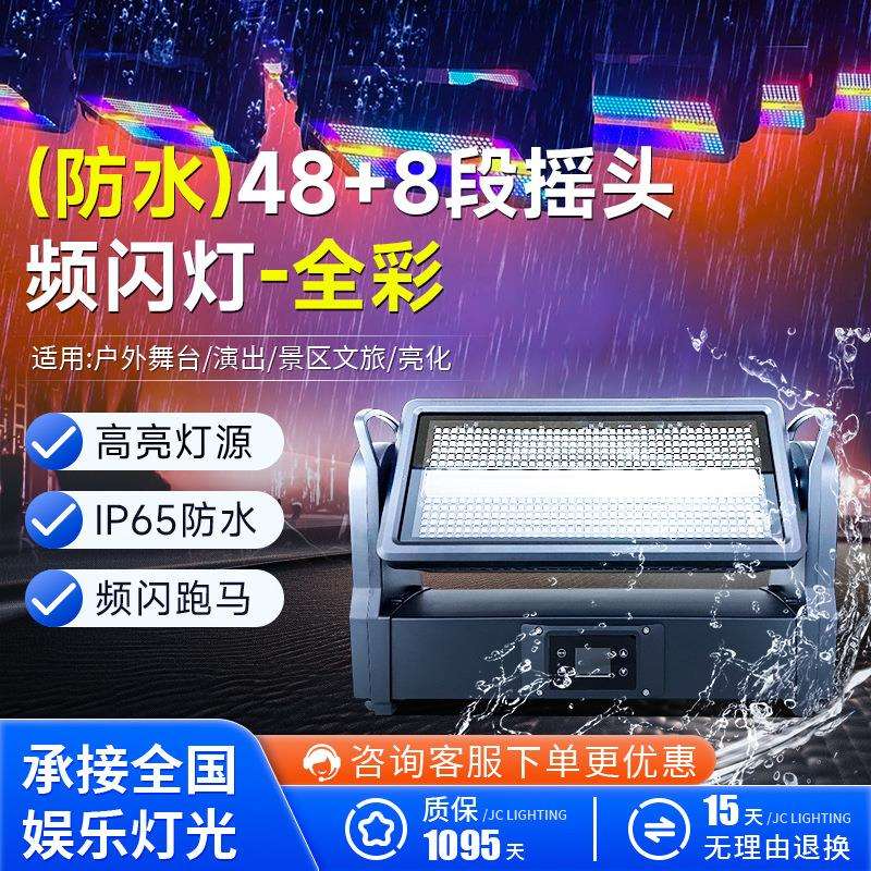 防水款全彩48+8段摇头频闪灯户外舞台灯dmx512景区文旅灯光亮化