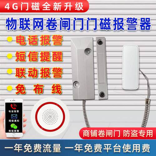 店铺卷闸帘门磁防盗警报器商铺仓库开 门感应远程通知手机警报器