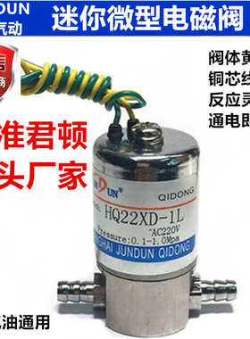 二位二通微型电磁阀小型气水阀Q22XD-1L (HQ22XD-1L）