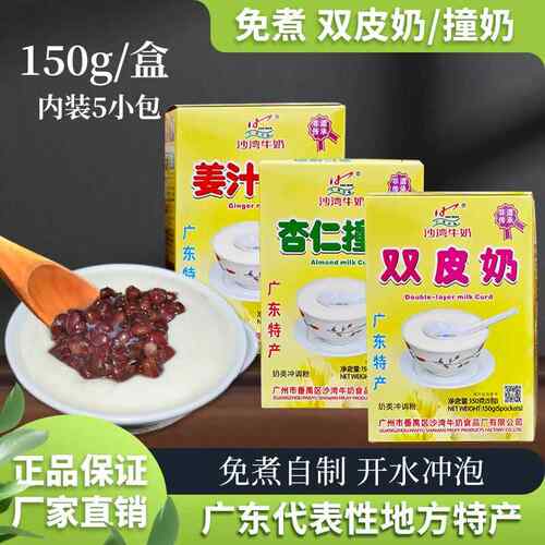 广州特产沙湾珍福双皮奶姜汁撞奶小包装免煮冲泡即食甜品手信送礼
