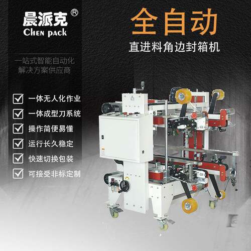 纸箱直进料工字封箱机四角边封箱机包装流水四角封箱机
