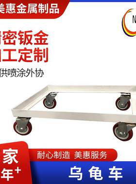 乌龟车可移动底座移动托盘摆地摊通用型手推四轮万向便携搬运推车