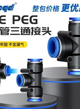 整包气动接头PE-8塑料三通快速接头4/6/10/12mm气管变异径快插PEG