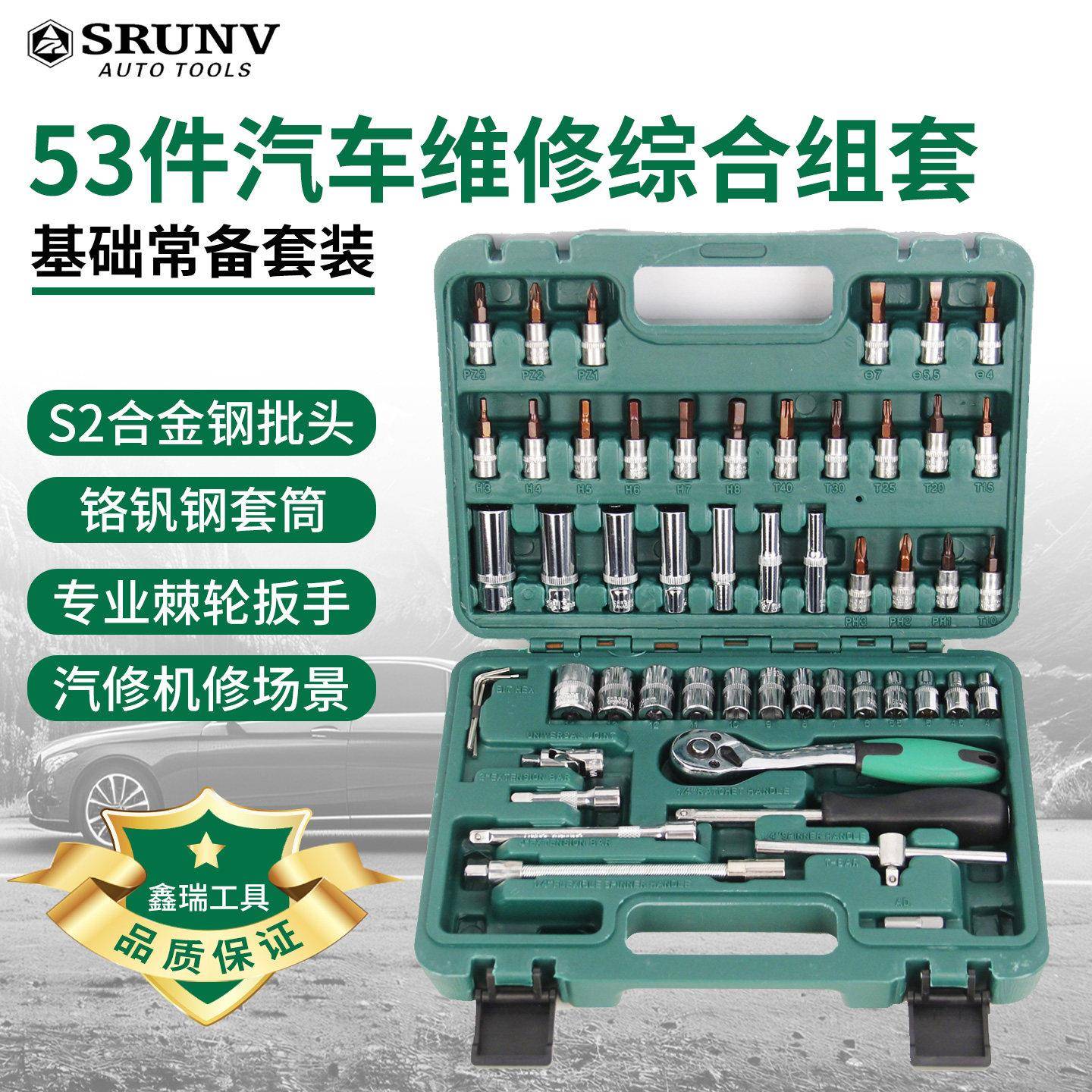 鑫瑞汽修工具套装套筒扳手汽车维修工具箱组合棘轮汽保维修专用