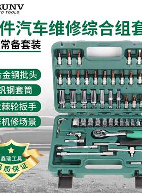 鑫瑞汽修工具套装套筒扳手汽车维修工具箱组合棘轮汽保维修专用