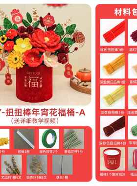 正品乔迁之手工扭棒福桶iy扭材料包仿喜真花束摆件装饰送女朋d友