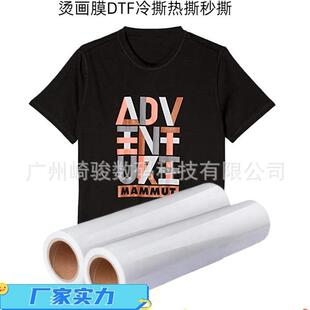 厂家DTF烫画膜DTF冷撕厂家实力 热撕秒撕热转印白膜烫画膜
