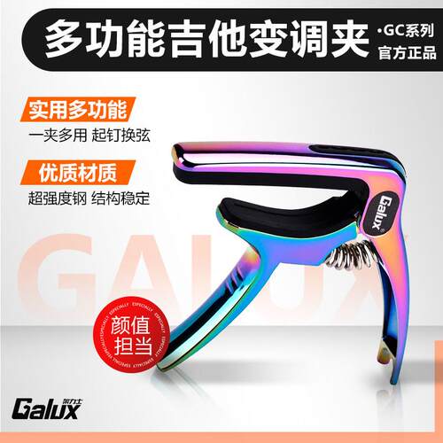 Galux架力士 GC-501A移调变音夹民谣吉他尤克里里移调夹迷炫彩