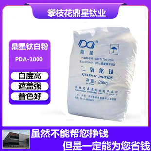 二氧化钛 攀枝花钛白 锐钛型钛白粉 鼎星钛白粉PDA 通用型 1000
