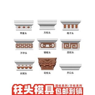 罗马柱柱头模具方形柱花头柱帽方形柱柱脚样板房柱头帽装饰模板