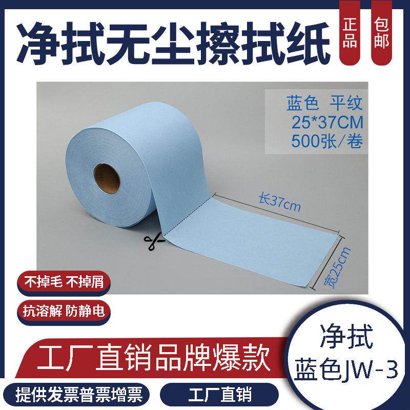 清洁无尘纸工业擦拭纸杜邦除尘蓝色大卷纸Jw-3正品擦拭布玻璃纤维