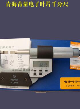 青量电子叶片千分尺0-25精度0.001mm青海数显叶片千分尺薄片外径