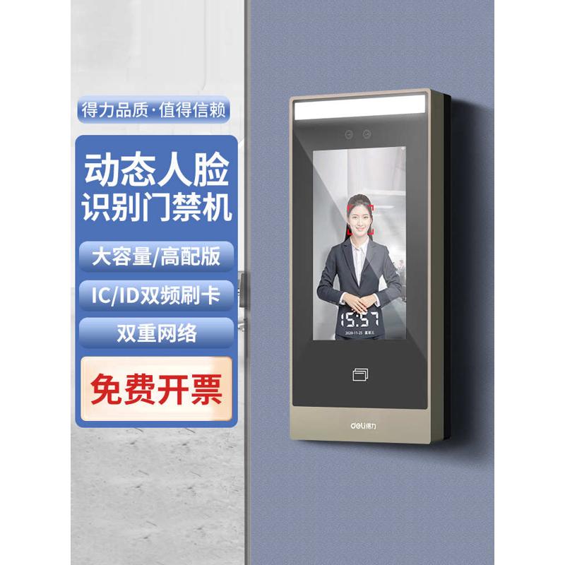 得力动态人脸识别门禁系统套餐一体机面部刷脸刷卡考勤智能门禁锁