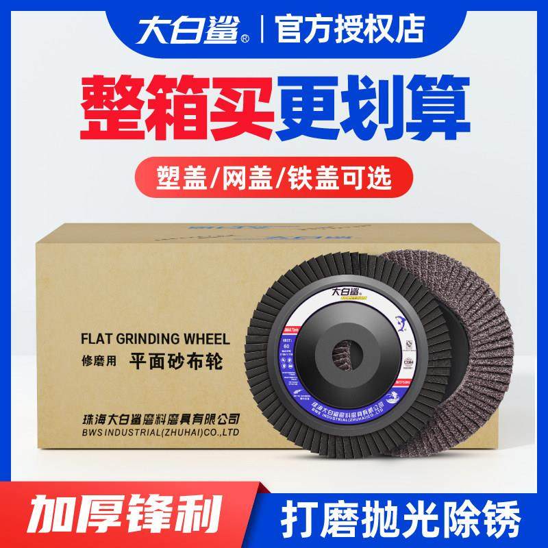 大白鲨百叶轮不锈钢打磨片100角磨机百叶片金属抛光片木材角磨片,标准件/零部件/工业耗材,百叶轮,淘宝优惠券,粉丝福利购,淘宝优惠卷