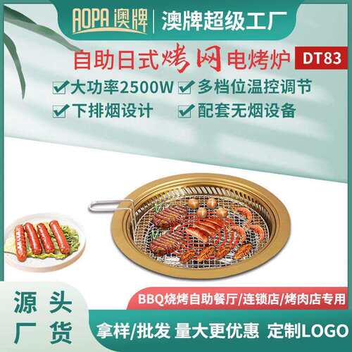 澳牌T83烤日式电烤炉2功-50网0W商用BBQ烤串烧烤炉自助大D率烤肉
