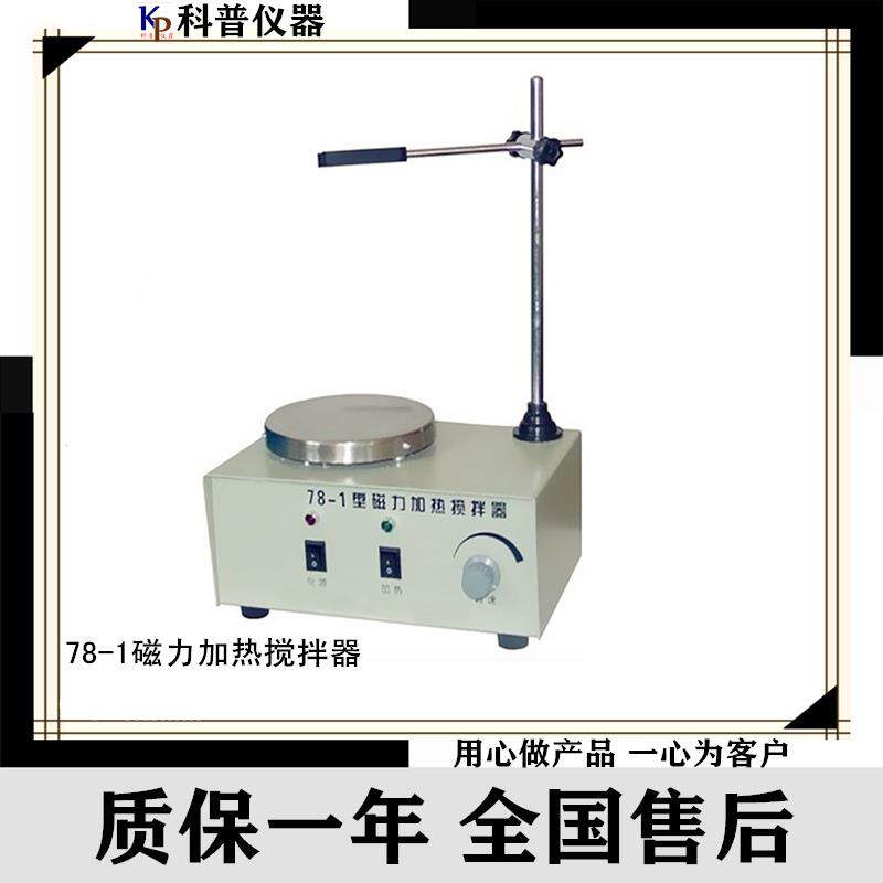 仪器78-1磁力加热搅拌器磁力加热搅拌器磁力搅拌器
