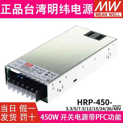 HRP-450明纬12V24V开关电源36V48V/3.3/5/7.5/15V 450W带PFC功能