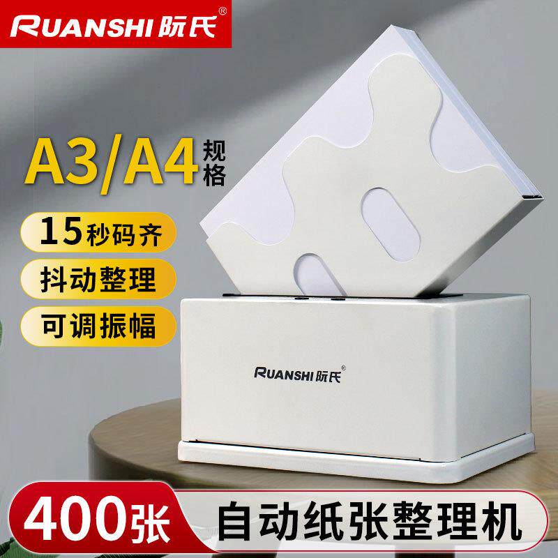 阮氏振纸机自动款整纸机可调高速振动文档纸张R-P801电动式抖纸机