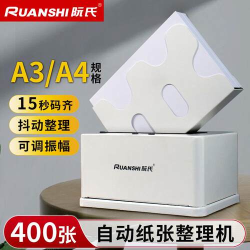 阮氏振纸机自动款整纸机可调高速振动文档纸张R-P801电动式抖纸机