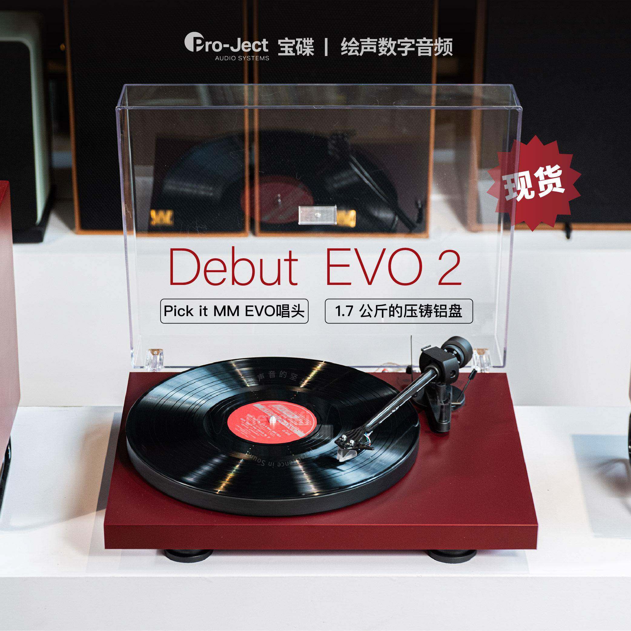 Pro-ject宝碟Debut Carbon EVO2黑胶唱片机EVO2二代家用发烧专业
