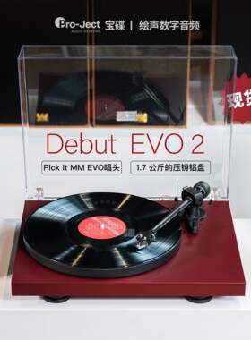 Pro-ject宝碟Debut Carbon EVO2黑胶唱片机EVO2二代家用发烧专业