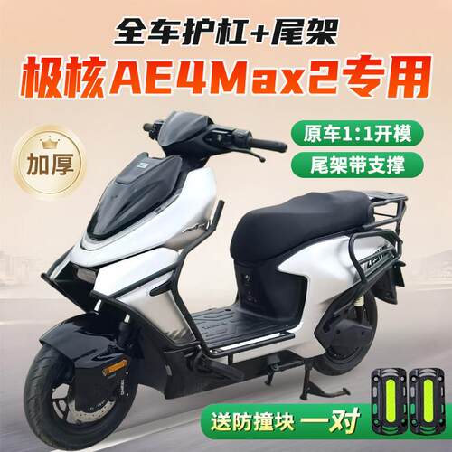 适用26新款极核AE4MAX2电动车护杠加厚AE4MAX2+保险杆后尾架配件.