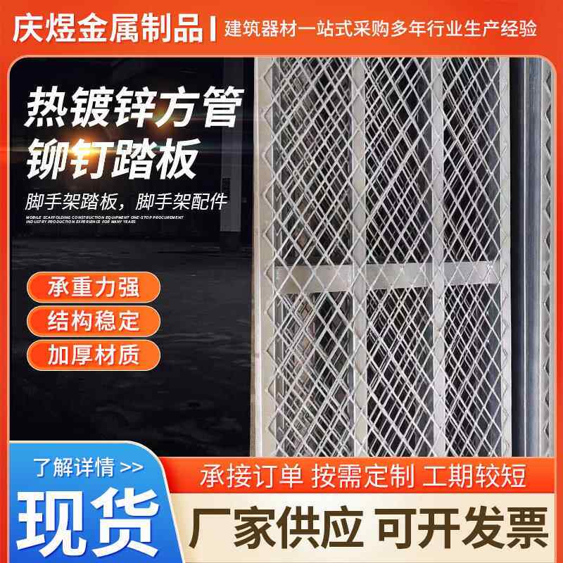 热镀锌方管铆钉踏板筑工地钢跳板船厂用脚手架配件平台架子接头