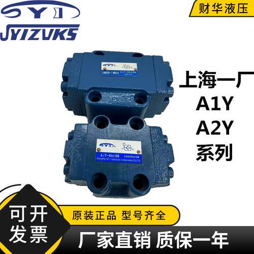 上海一厂液控止逆阀A1Y-Ha10B/Hb10B A2YHa20B/Hb20B保压阀