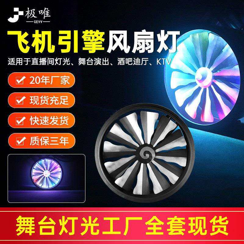 飞机引擎风扇灯LED全彩变色旋转风车背景灯酒吧舞台灯光气氛围灯