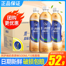 统一阿萨姆奶茶500ml*15瓶整箱原味茶饮料assam网红奶茶饮料