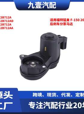适用福特猛禽F-1502015-后刹车分泵马达JL3Z2B712AFL3Z2B712A