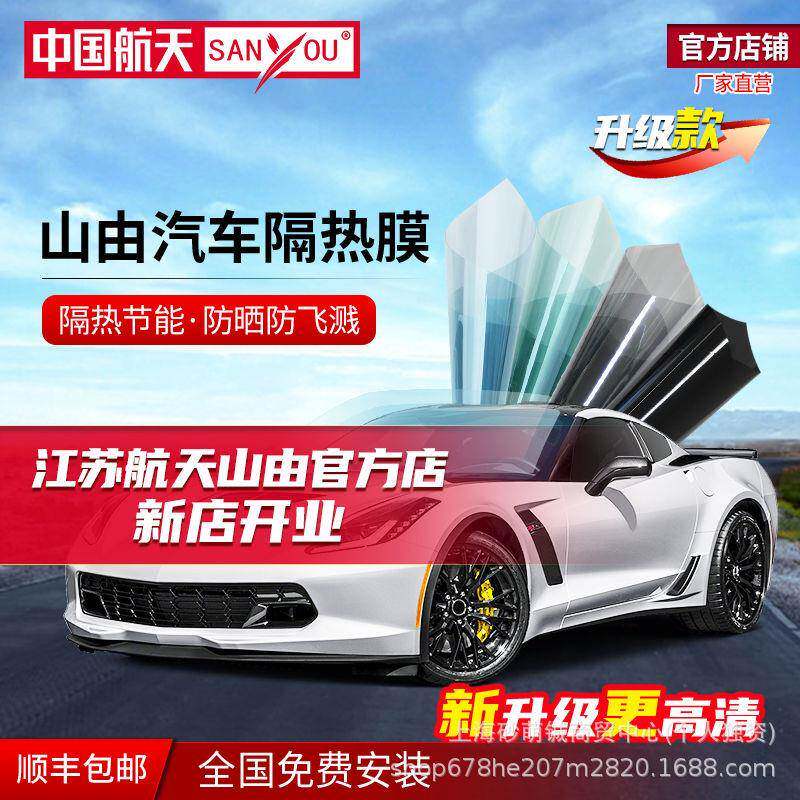 中国航天SANYOU汽车贴膜玻璃防爆膜隔热膜太阳膜全车膜防晒升级