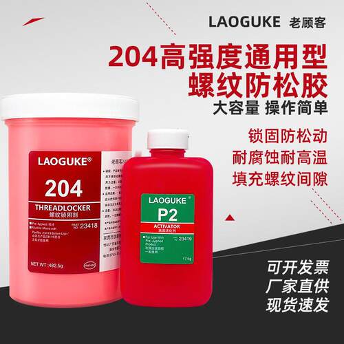 204胶水/高强度预涂胶螺纹锁固剂/汽缸盖螺栓500g
