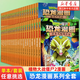 植物大战僵尸漫画书2正版恐龙漫画新版侏罗纪恐龙星球系列小学生的书三四五年级可搭科学机器人动漫儿童课外图书