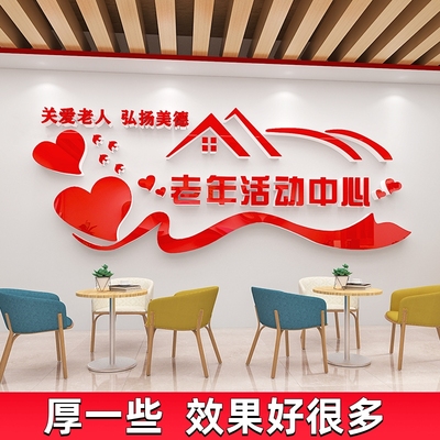 关爱老人老年活动中心养老院敬老院文化墙贴纸画宣传老年公寓装饰