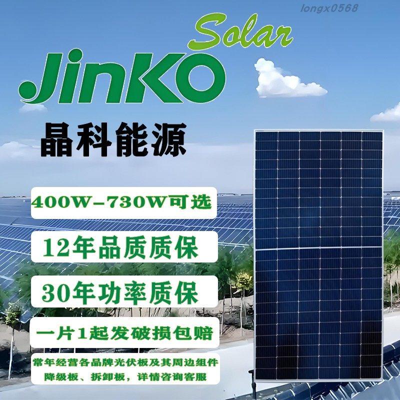 晶科jinko太阳能光伏发电板充手机电池组件单晶A级全新400-720W并