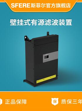 江苏斯菲尔直购SFR-APF4-50/0.4G壁挂式电能质量有源滤波装置