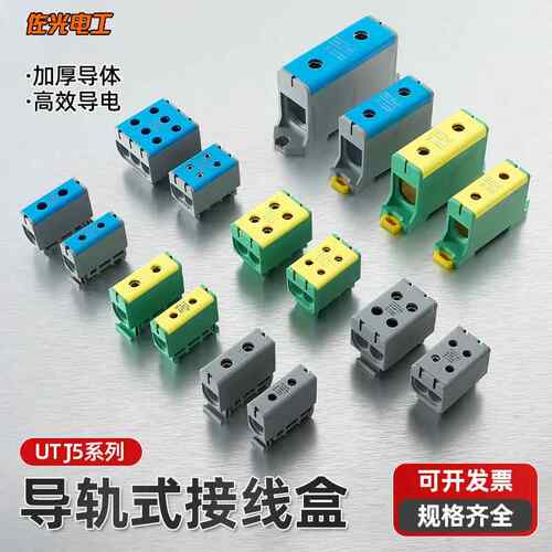 UTJ5导轨式接线端子一进多出快速接头零线排分线大电流铝线接线盒